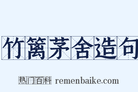 竹篱茅舍造句是什么意思的图片